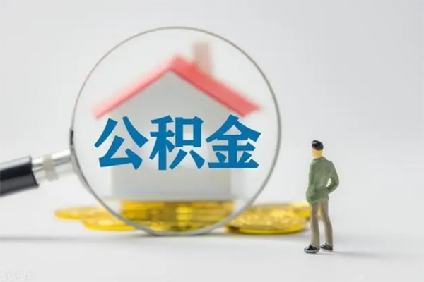 乳山无房证明就能提取公积金吗（无房证明就可以提取公积金?）