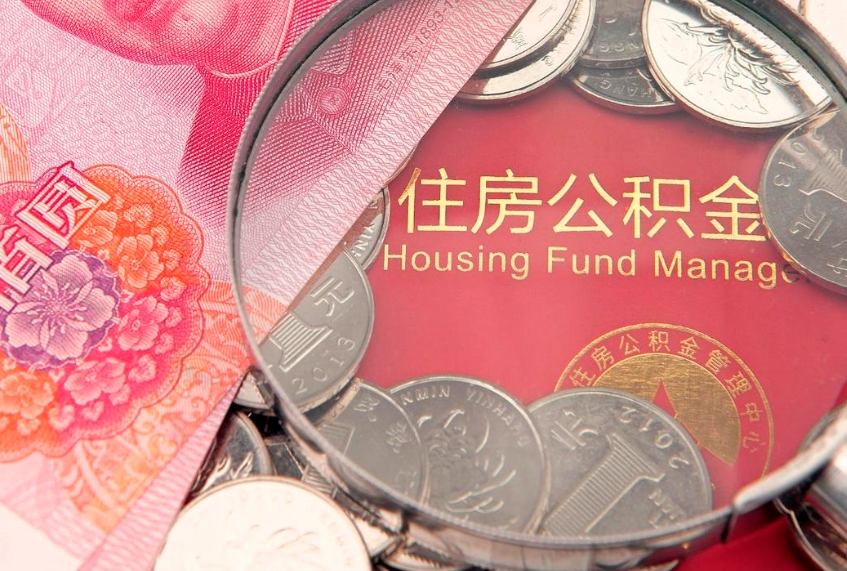 乳山怎么把封存的公积金解封（怎么解除封存的公积金）