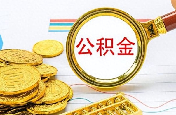 乳山个人住房公积金如何提取（公积金个人提取办理流程）